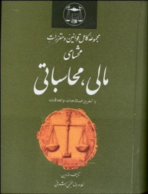 مجموعه کامل قوانین و مقررات مالی، محاسباتی با آخرین اصلاحات والحاقات